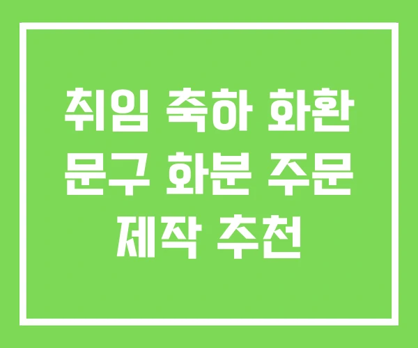 취임 축하 화환 문구 화분 주문 제작 추천
