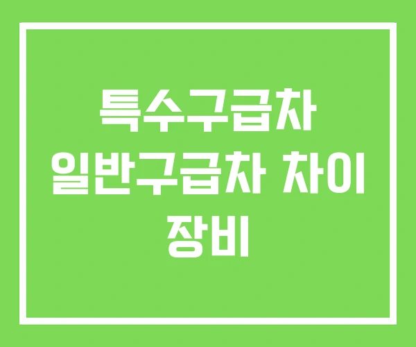 특수구급차 일반구급차 차이 장비