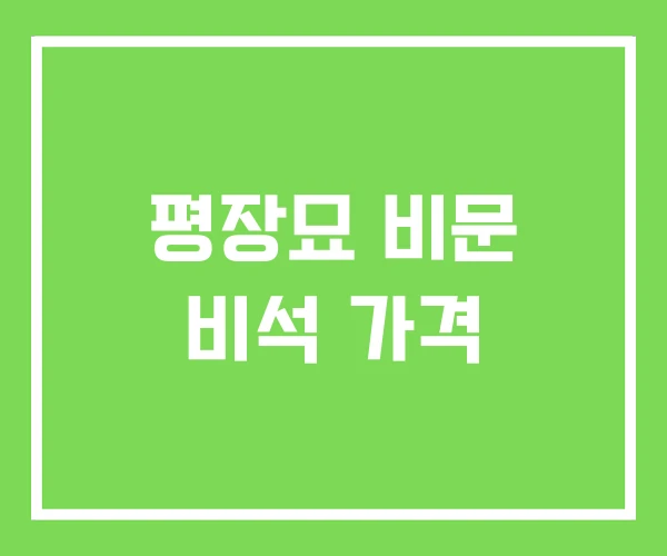 평장묘 비문 비석 가격 평장묘 비문 비석 가격