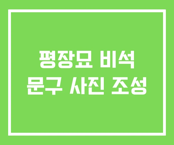 평장묘 비석 문구 사진 조성