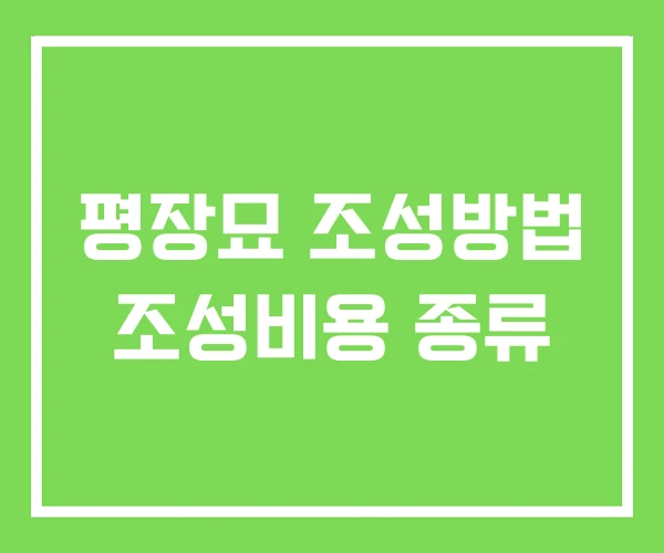 평장묘 조성방법 조성비용 종류 평장묘 조성방법 조성비용 종류