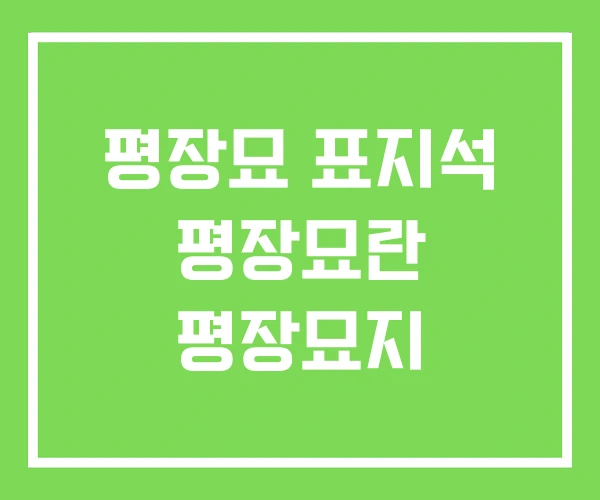 평장묘 표지석 평장묘란 평장묘지