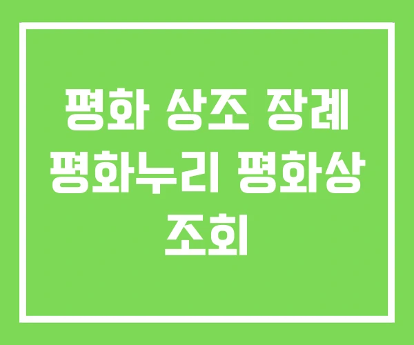 평화 상조 장례 평화누리 평화 상조회