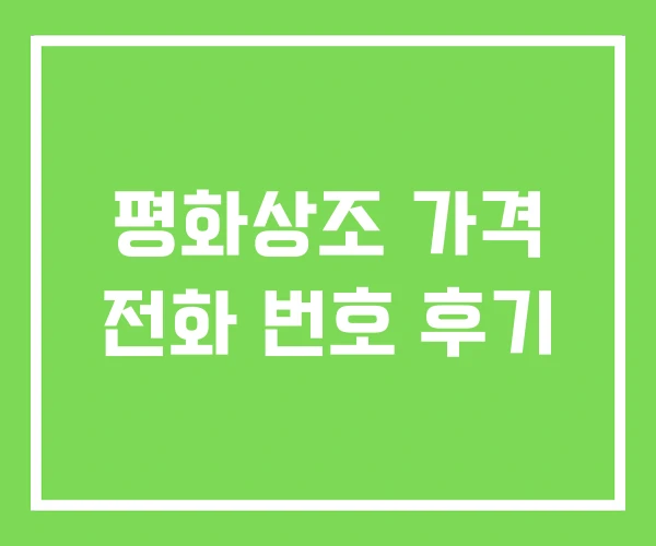 평화상조 가격 전화 번호 후기