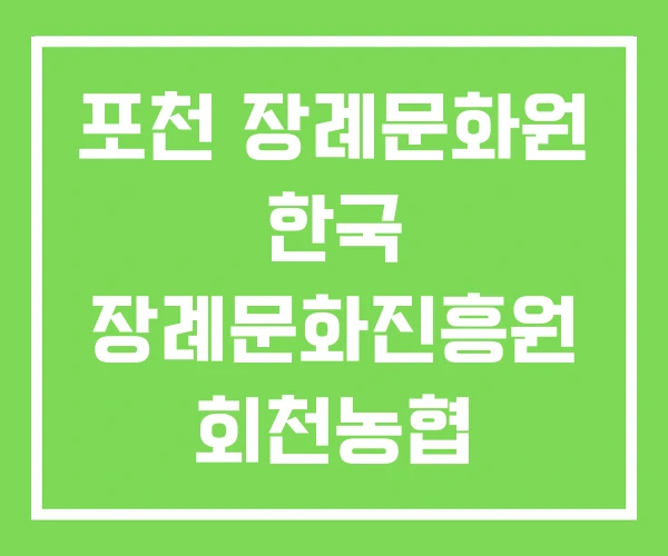 포천 장례문화원 한국 장례문화진흥원 회천농협