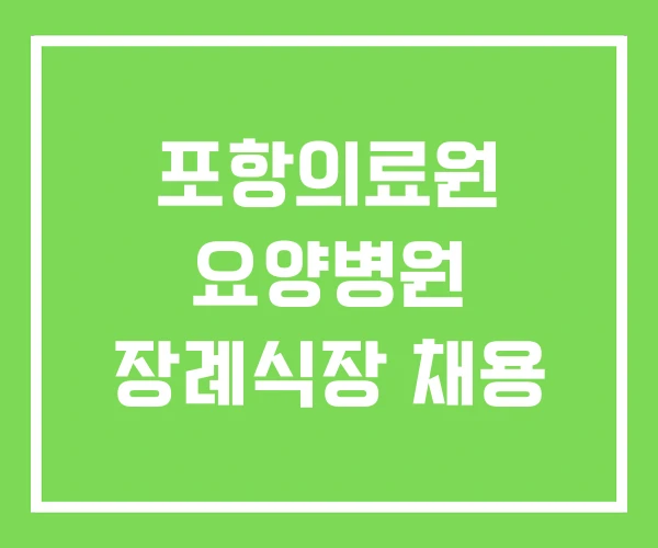 포항의료원 요양병원 장례식장 채용 포항의료원 요양병원 장례식장 채용