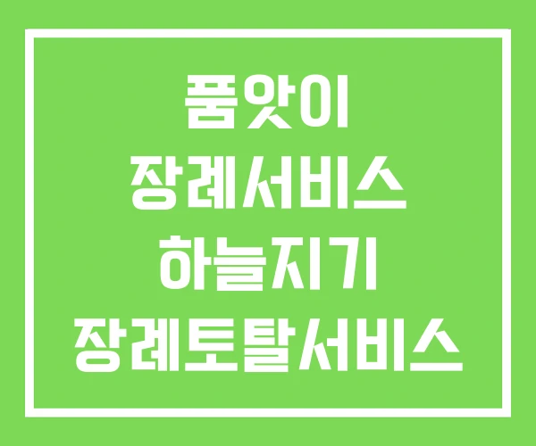 품앗이 장례서비스 하늘지기 장례토탈서비스