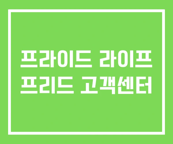 프라이드 라이프 프리드 고객센터