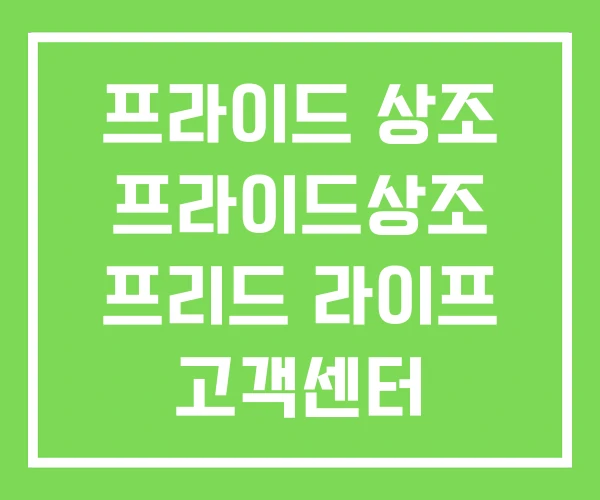 프라이드 상조 프라이드상조 프리드 라이프 고객센터