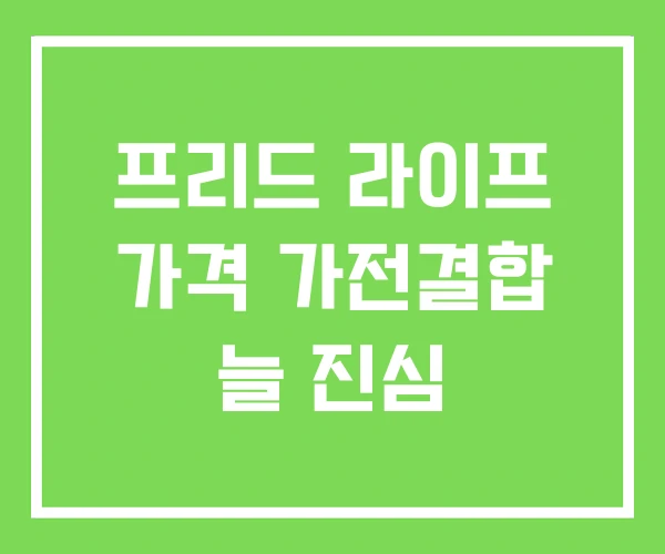 프리드 라이프 가격 가전결합 늘 진심 프리드 라이프 가격 가전결합 늘 진심