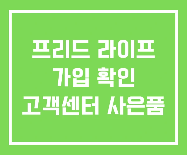 프리드 라이프 가입 확인 고객센터 사은품