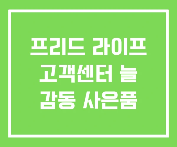 프리드 라이프 고객센터 늘 감동 사은품