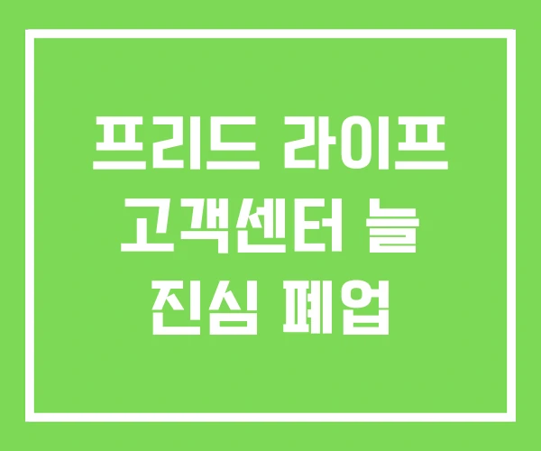 프리드 라이프 고객센터 늘 진심 폐업
