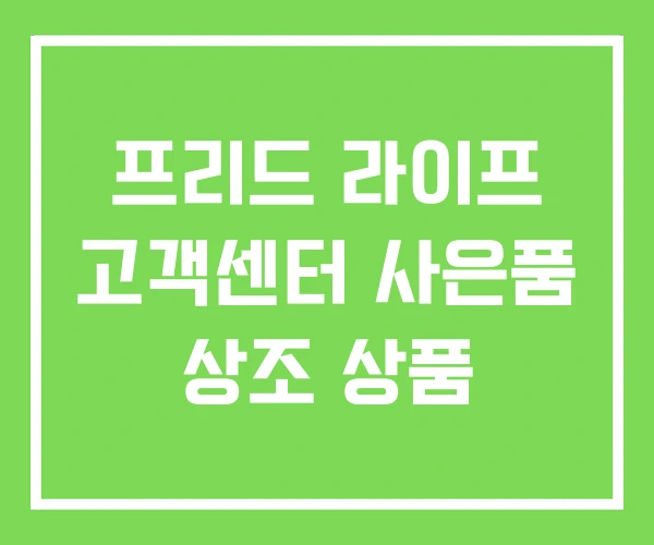 프리드 라이프 고객센터 사은품 상조 상품 프리드 라이프 고객센터 사은품 상조 상품