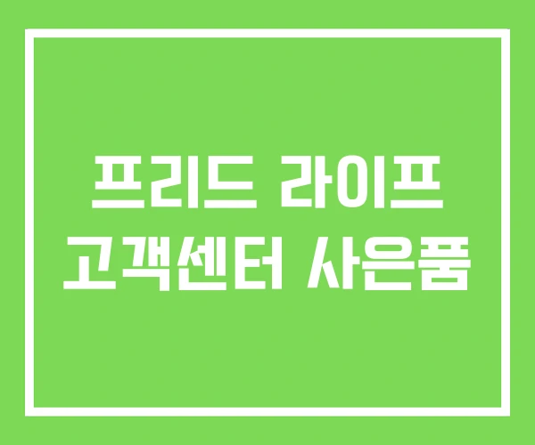 프리드 라이프 고객센터 사은품