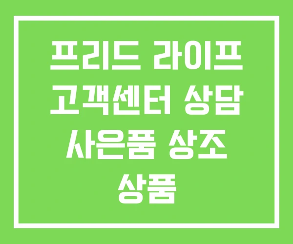 프리드 라이프 고객센터 상담 사은품 상조 상품