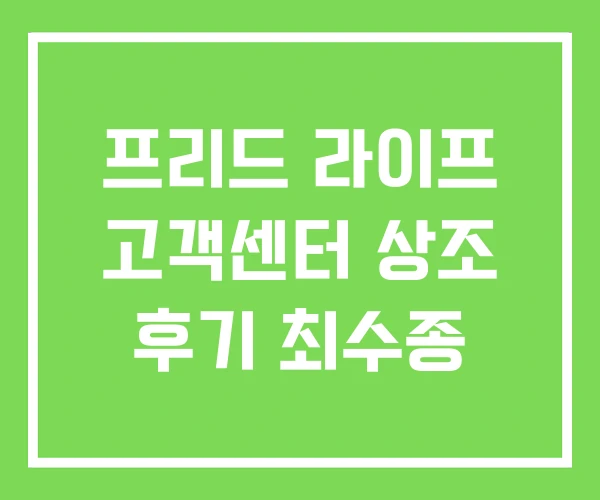 프리드 라이프 고객센터 상조 후기 최수종