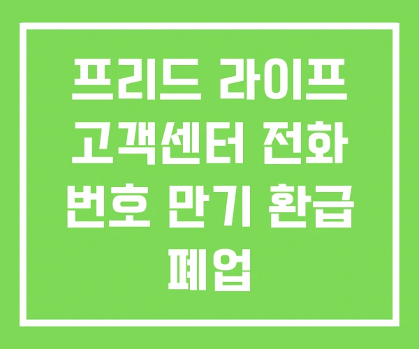 프리드 라이프 고객센터 전화 번호 만기 환급 폐업