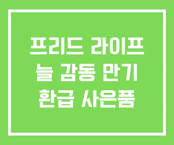 프리드 라이프 늘 감동 만기 환급 사은품
