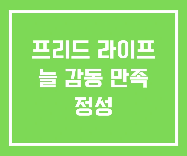프리드 라이프 늘 감동 만족 정성
