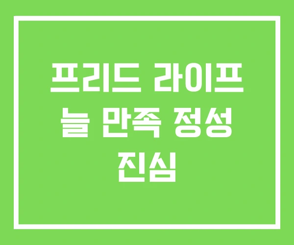 프리드 라이프 늘 만족 정성 진심