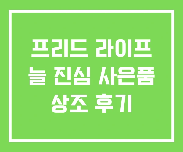 프리드 라이프 늘 진심 사은품 상조 후기