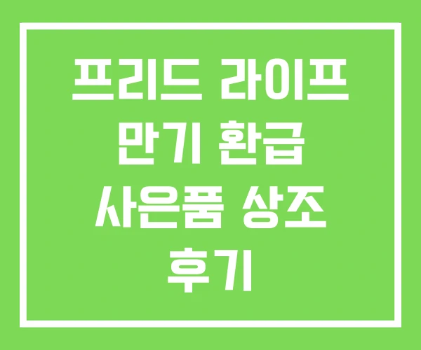 프리드 라이프 만기 환급 사은품 상조 후기