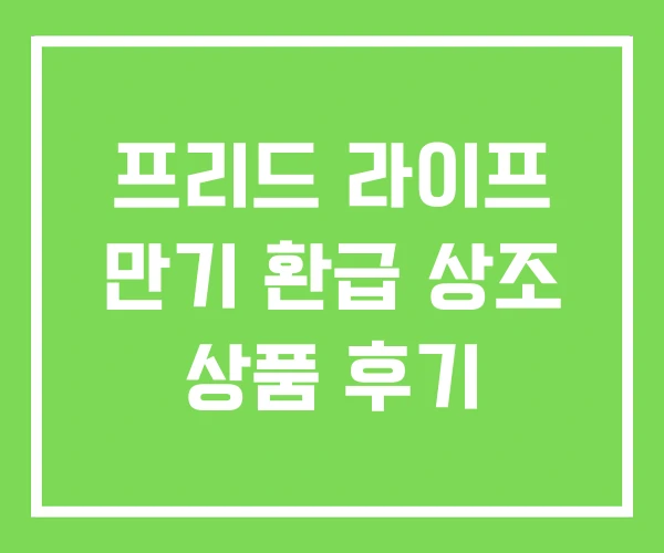 프리드 라이프 만기 환급 상조 상품 후기