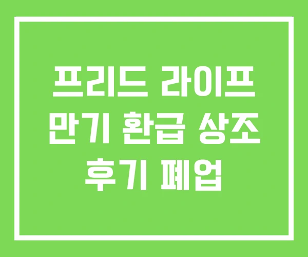 프리드 라이프 만기 환급 상조 후기 폐업