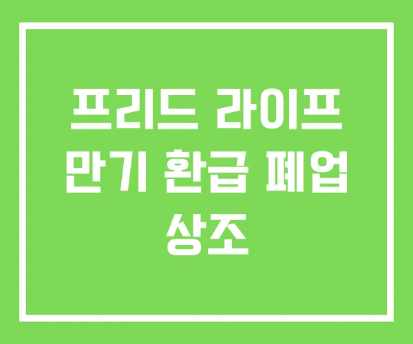 프리드 라이프 만기 환급 폐업 상조