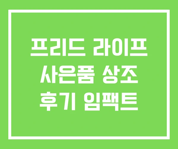 프리드 라이프 사은품 상조 후기 임팩트