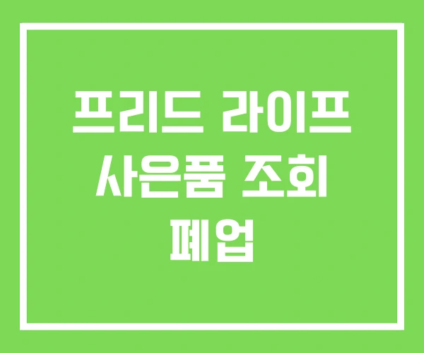 프리드 라이프 사은품 조회 폐업 프리드 라이프 사은품 조회 폐업