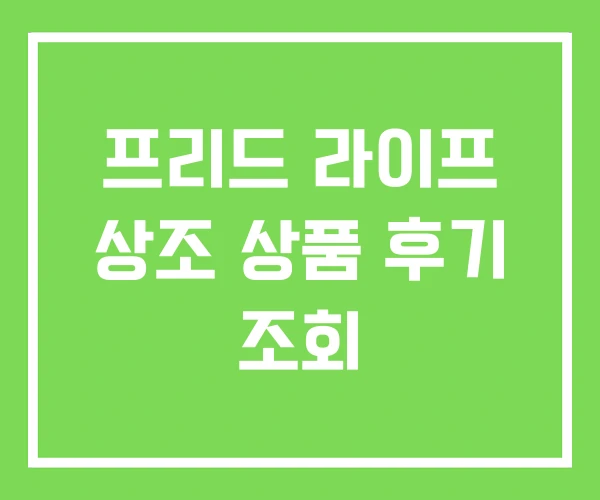 프리드 라이프 상조 상품 후기 조회
