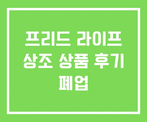 프리드 라이프 상조 상품 후기 폐업