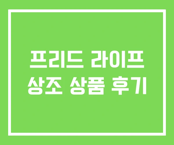 프리드 라이프 상조 상품 후기