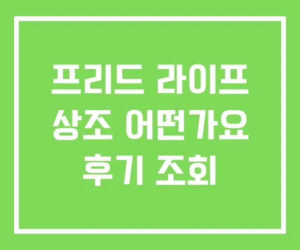 프리드 라이프 상조 어떤가요 후기 조회