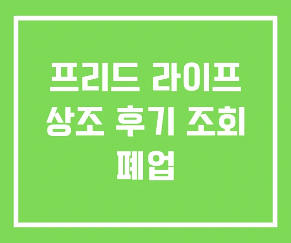 프리드 라이프 상조 후기 조회 폐업 프리드 라이프 상조 후기 조회 폐업