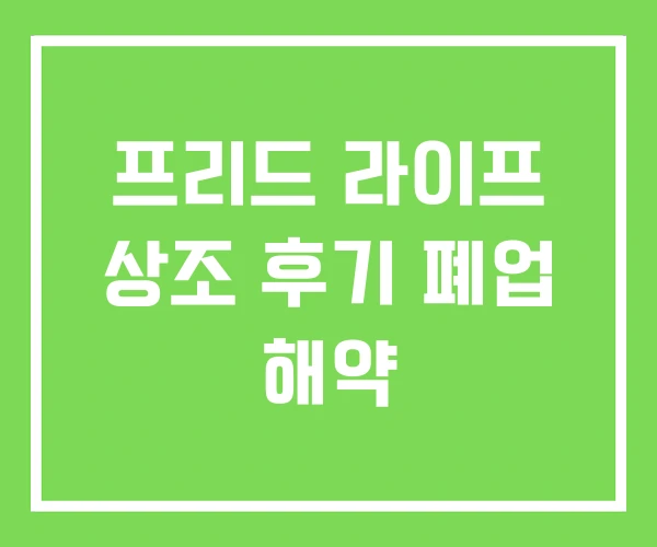 프리드 라이프 상조 후기 폐업 해약