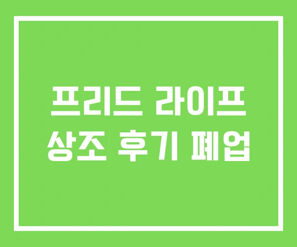 프리드 라이프 상조 후기 폐업