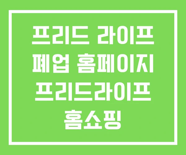 프리드 라이프 폐업 홈페이지 프리드라이프 홈쇼핑