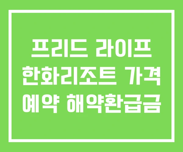 프리드 라이프 한화리조트 가격 예약 해약환급금