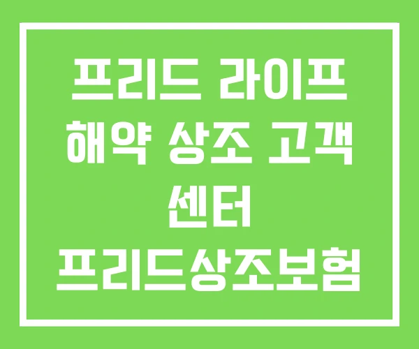 프리드 라이프 해약 상조 고객 센터 프리드상조보험 프리드 라이프 해약 상조 고객 센터 프리드상조보험