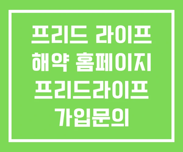 프리드 라이프 해약 홈페이지 프리드라이프 가입문의 프리드 라이프 해약 홈페이지 프리드라이프 가입문의