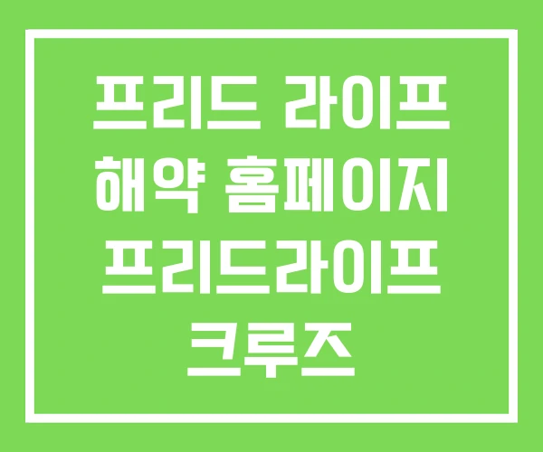 프리드 라이프 해약 홈페이지 프리드라이프 크루즈 프리드 라이프 해약 홈페이지 프리드라이프 크루즈