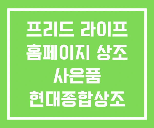 프리드 라이프 홈페이지 상조 사은품 현대종합상조