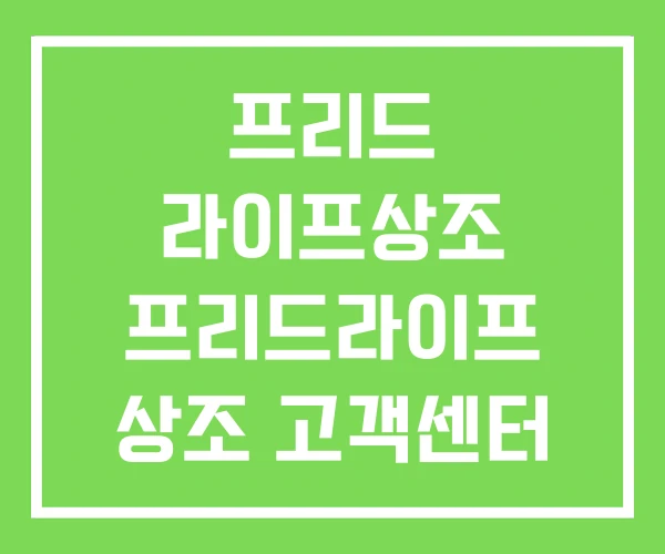 프리드 라이프상조 프리드라이프 상조 고객센터