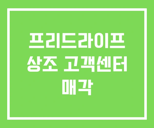 프리드라이프 상조 고객센터 매각