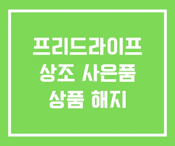프리드라이프 상조 사은품 상품 해지