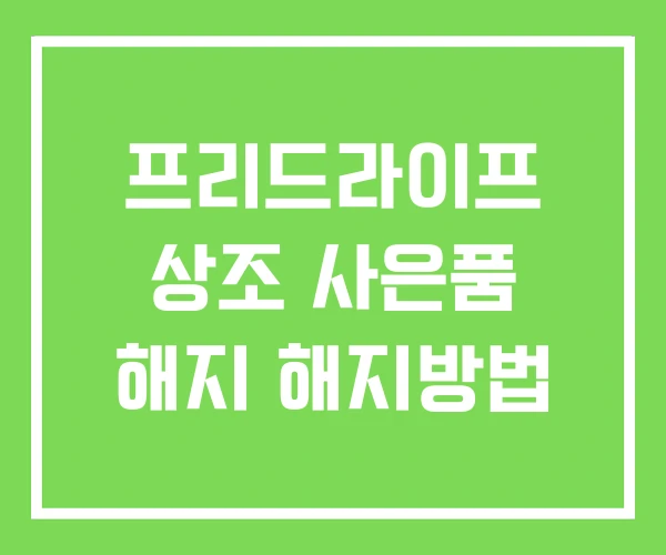 프리드라이프 상조 사은품 해지 해지방법