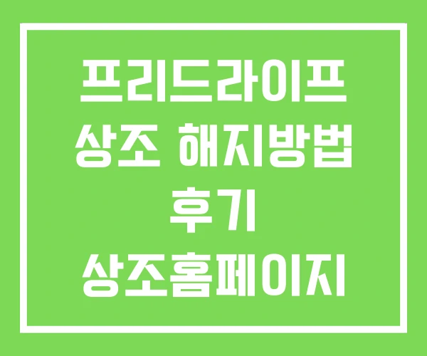 프리드라이프 상조 해지방법 후기 상조홈페이지